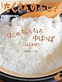はじめ ちょろちょろ 中ぱっぱ(たくさんのふしぎ2024年4月号)　ごはんを炊く