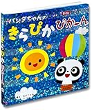 パンダちゃんのきらぴかぴかーん よみきかせ絵本