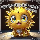 ほうせきモンスターたち：子供向けAI絵本 : 2025年更新版 モンスターシリーズ