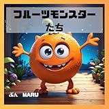 フルーツモンスターたち：子供向けAI絵本 (モンスターシリーズ)