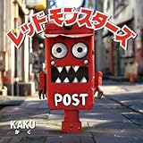 「レッドモンスターズ」〜ミッドジャーニー（Midjourney）とキャンバ（Canva）で作成した色に興味を持つためのAI絵本〜: 【AI活用】0歳 1歳 2歳 3歳 4歳 5歳 の子供におすすめ　幼児子供向け