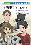 税理士のひみつ (学研 まんがでよくわかるシリーズ お仕事のひみつ編7)