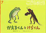 かえるくんとけらくん （こどものとも 2010年7月号）