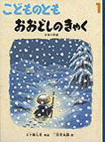 おおどしのきゃく -日本の昔話- （こどものとも 2012年1月号）