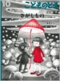 さがしもの (こどものとも 2015年10月号)