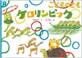 ケロリンピック (こどものとも 2016年8月号)