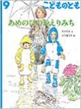 あめのひのかえりみち (こどものとも 2016年9月号)