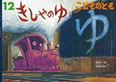 きしゃのゆ (こどものとも 2016年12月号)