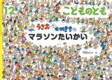 うさおと かめきちの マラソンたいかい (こどものとも 2017年12月号)