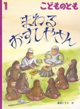 まわる おすしやさん (こどものとも 2020年1月号)