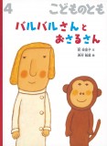 バルバルさんと おさるさん (こどものとも 2021年4月号)