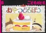 おやつどろぼう (こどものとも 2021年8月号)