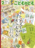 オトシブミのふむふむくん (こどものとも 2022年2月号)