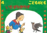 いたずらからす (こどものとも 2022年4月号)