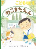 ねこまたえん (こどものとも 2022年7月号)