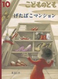 げたばこマンション (こどものとも 2024年10月号)