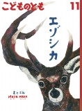 エゾシカ (こどものとも 2024年11月号)