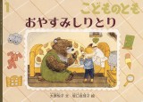 おやすみしりとり (こどものとも 2025年1月号)