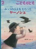 みっつのふえを もらった ヤーノシュ (こどものとも 2025年2月号)