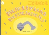 そうじきに まちがえられた そうじきこうじょうの こうじょうちょう (こどものとも 2025年6月号)