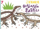 かなへびのきょうだい (こどものとも 2025年7月号)