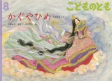 かぐやひめ -竹取物語より- (こどものとも 2025年8月号)