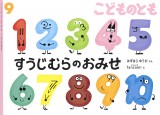 すうじむらのおみせ (こどものとも 2025年9月号)
