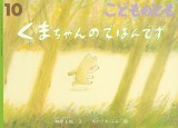 くまちゃんのでばんです (こどものとも 2025年10月号)