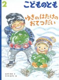 ゆきの はたけの おてつだい (こどものとも 2026年2月号)