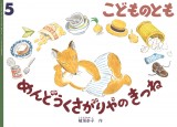 めんどうくさがりやの きつね (こどものとも 2026年5月号)