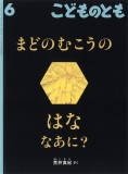 まどのむこうの はな なあに？ (こどものとも 2026年6月号)