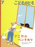 アニカのペンキぬり (こどものとも 2026年7月号)
