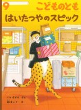はいたつやのスピック (こどものとも 2026年9月号)