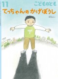 てっちゃんの かげぼうし (こどものとも 2026年11月号)