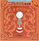 たまのりひめ （こどものとも年少版 2006年10月号）