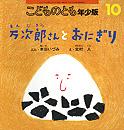 万次郎さんとおにぎり (こどものとも年少版 2012年10月号)