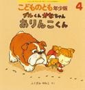 ブルくん かなちゃん ありんこくん (こどものとも年少版 2015年4月号)