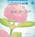 あめ ぽっつん (こどものとも年少版 2015年6月号)