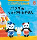パンダのソフトクリームやさん (こどものとも年少版 2015年8月号)