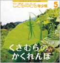 くさむらのかくれんぼ (こどものとも年少版 2016年5月号)