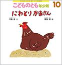 にわとりかあさん (こどものとも年少版 2016年10月号)