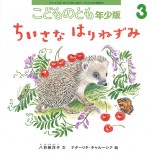 ちいさなはりねずみ (こどものとも年少版 2018年3月号)