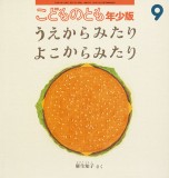 うえからみたり よこからみたり (こどものとも年少版 2018年9月号)