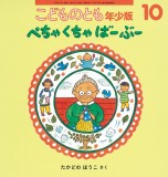 ぺちゃくちゃばーぶー (こどものとも年少版 2018年10月号)