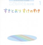 すきとおりすけのすけ (こどものとも年少版 2019年1月号)