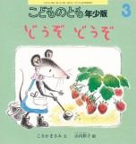 どうぞ どうぞ (こどものとも年少版 2019年3月号)