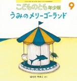 うみのメリーゴーランド (こどものとも年少版 2019年9月号)