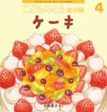 ケーキ (こどものとも年少版 2020年4月号)