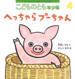 へっちゃらプーちゃん (こどものとも年少版 2021年4月号)