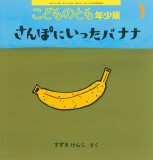 さんぽにいったバナナ (こどものとも年少版 2023年1月号)
